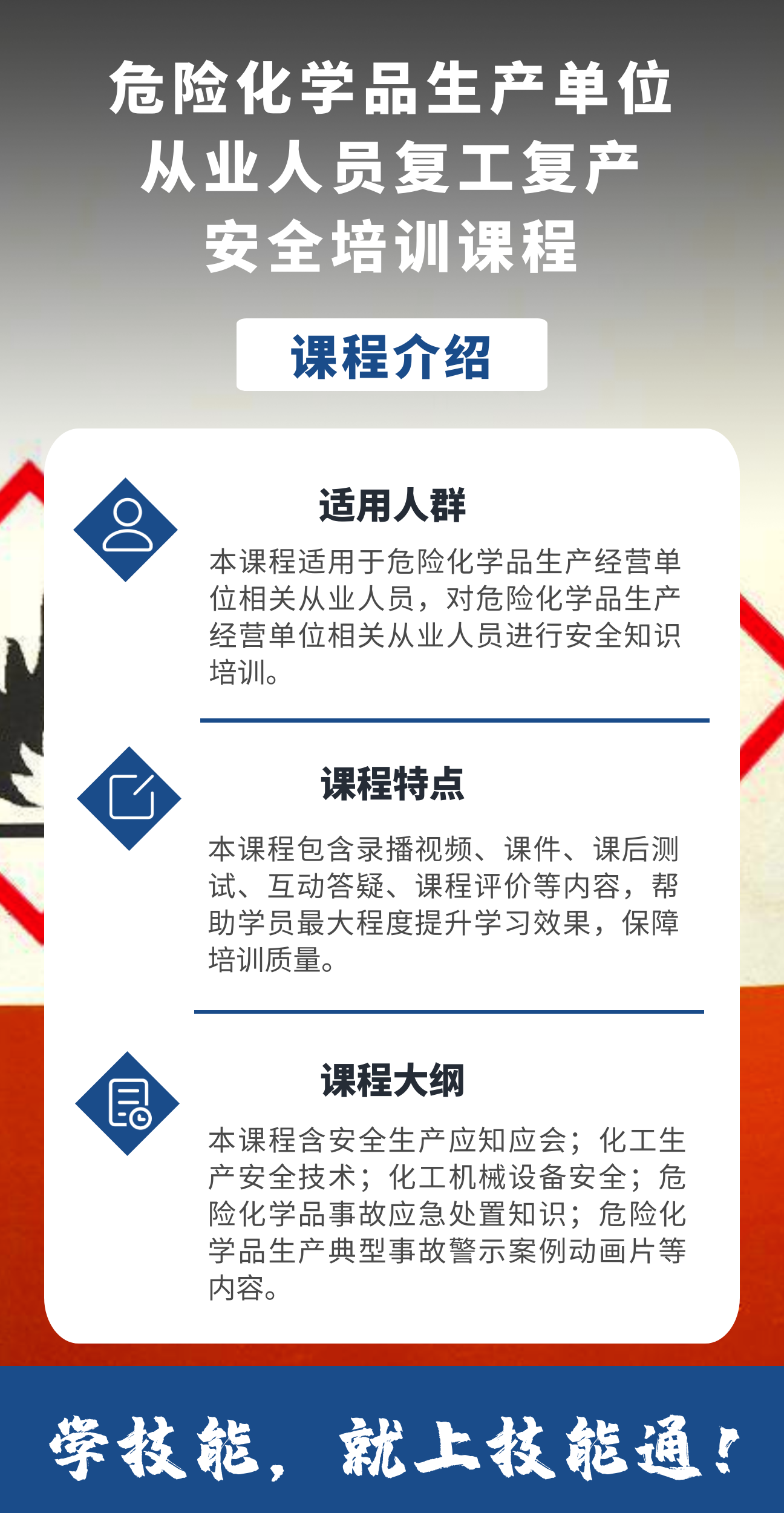 危险化学品生产单位从业人员复工复产安全培训课程内容.png