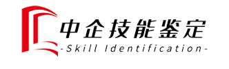 中企技能鉴定网校